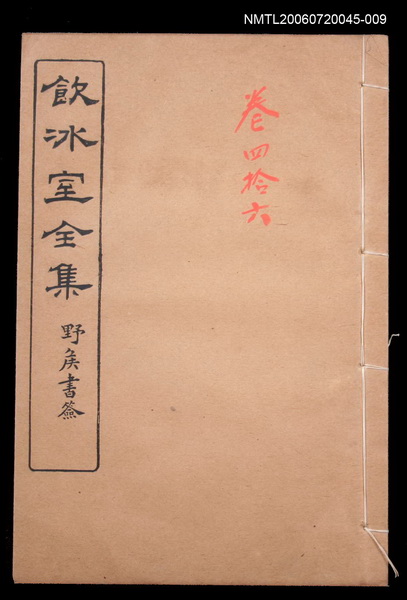 主要名稱：美文類 詞卷46/全集題名：飲冰室全集四圖檔，第1張，共1張