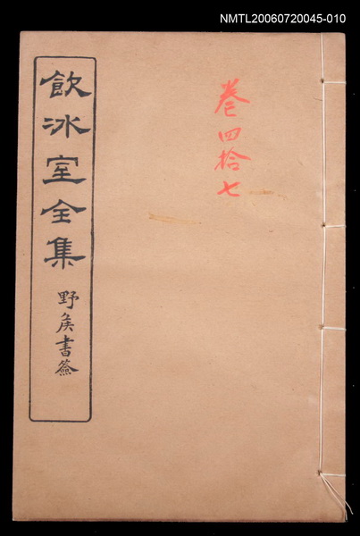 主要名稱：附錄 提案卷47/全集題名：飲冰室全集四圖檔，第1張，共1張