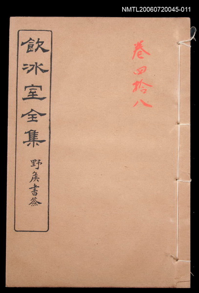 主要名稱：附錄 演說卷48/全集題名：飲冰室全集四圖檔，第1張，共1張