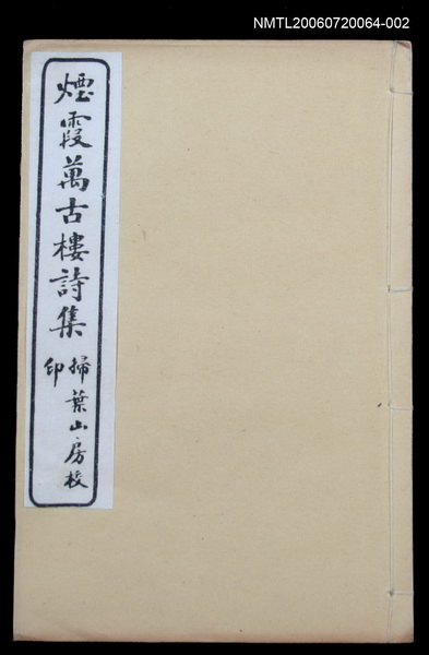 主要名稱：煙霞萬古樓詩集卷1圖檔，第1張，共1張