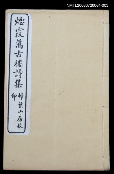 主要名稱：煙霞萬古樓詩集卷2圖檔，第1張，共1張