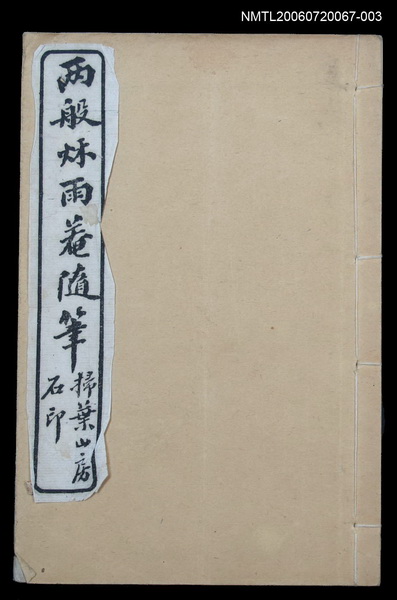 主要名稱：兩般秋雨盦隨筆卷5~卷6圖檔，第1張，共1張