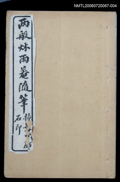 主要名稱：兩般秋雨盦隨筆卷7~卷8圖檔，第1張，共1張