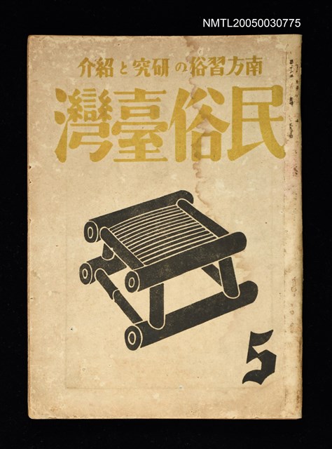 期刊名稱：民俗臺灣3卷5號圖檔，第35張，共35張