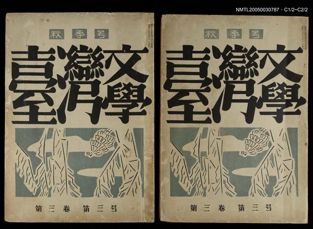 期刊名稱：臺灣文學3卷3號9號圖檔，第110張，共111張