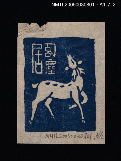 期刊名稱：文藝臺灣3卷6號通卷18號（3月號）/副題名：藏書票特輯圖檔，第57張，共59張