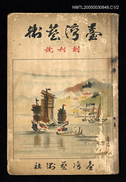 期刊名稱：臺灣藝術1卷1號（創刊號）圖檔，第1張，共49張