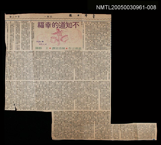 主要標題：不知道的幸福/報紙名稱：臺灣日報圖檔，第1張，共1張