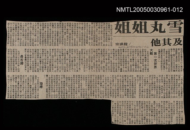 主要標題：雪丸姐姐及其他/報紙名稱：不詳圖檔，第1張，共1張