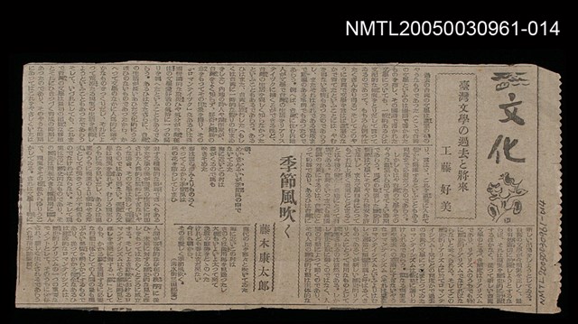 主要標題：臺灣文學の過去と將來/主要標題：季節風吹く/報紙名稱：不詳圖檔，第1張，共1張