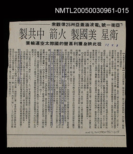 主要標題：衛星 美國製 火箭 中共製/副標題：「亞衛一號」電波涵蓋亞洲25億觀眾/副標題：從此躋身獲利甚豐的國際太空運輸業/報紙名稱：不詳圖檔，第1張，共1張