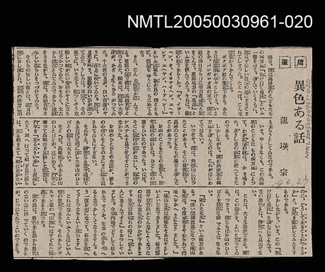 主要標題：異色ある話/報紙名稱：不詳圖檔，第1張，共1張