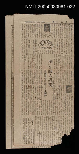 主要標題：”魂”を練る道場/副標題：職域職場に漲ろ日本精神/報紙名稱：不詳圖檔，第1張，共1張