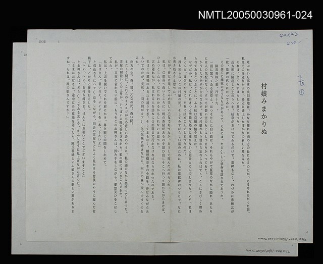 主要名稱：村娘みまかりぬ（打字稿）圖檔，第1張，共1張