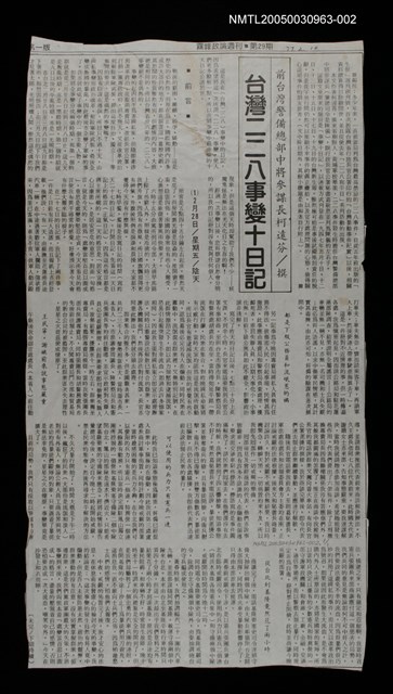 主要標題：台灣二二八事變十日記/報紙名稱：霧峰政論週刊圖檔，第1張，共1張