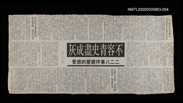 主要標題：不容青史盡成灰——二二八事件親歷的感受/報紙名稱：聯合報圖檔，第1張，共1張