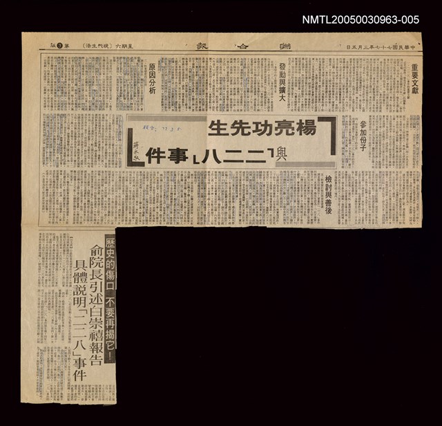 主要標題：楊亮功先生與「二二八」事件/主要標題：歷史的傷口 不要再揭它！/副標題：俞院長引述白崇禧報告具體說明「二二八」事件/報紙名稱：聯合報圖檔，第1張，共1張