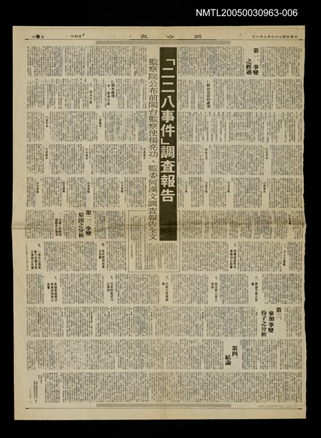 主要標題：「二二八事件」調查報告/副標題：監察院公布前閩台監察使楊亮功、監委何漢文調查報告全文/報紙名稱：聯合報圖檔，第1張，共1張