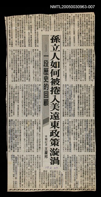 主要標題：孫立人如何被捲入美遠東政策漩渦——一段歷史的回顧/報紙名稱：不詳圖檔，第1張，共1張
