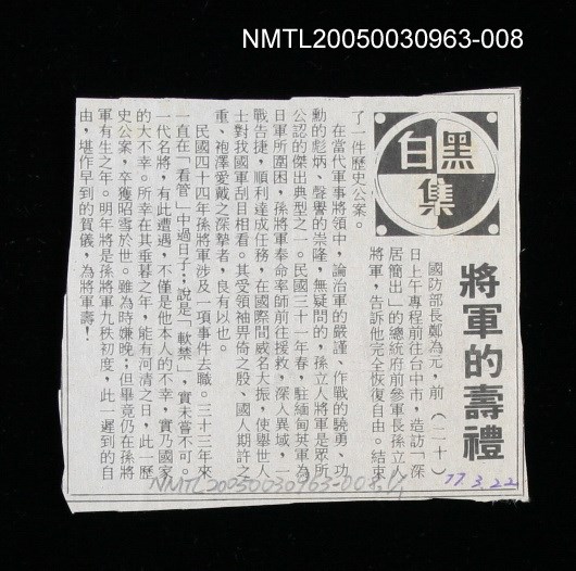 主要標題：將軍的壽禮/劃一題名：黑白集/報紙名稱：不詳圖檔，第1張，共1張