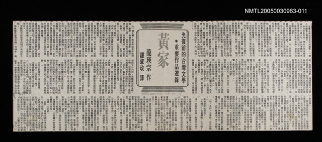 主要標題：黃家/劃一題名：光復前的台灣文學：重要作品選錄/報紙名稱：聯合報圖檔，第1張，共1張