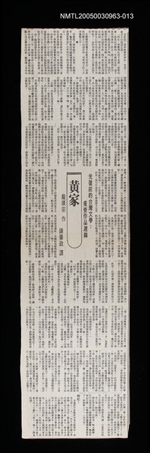 主要標題：黃家/劃一題名：光復前的台灣文學：重要作品選錄/報紙名稱：聯合報圖檔，第1張，共1張