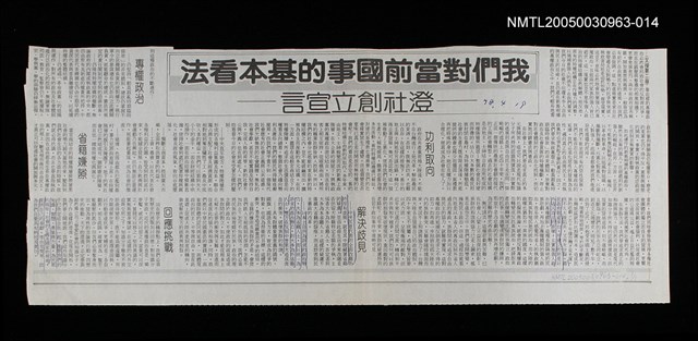 主要標題：我們對當前國事的基本看法——澄社創立宣言/報紙名稱：不詳圖檔，第1張，共1張