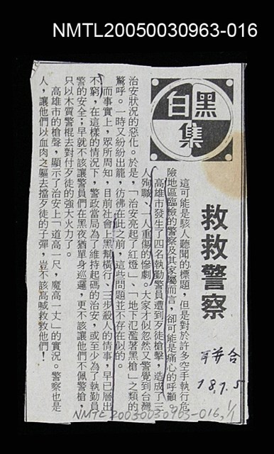 主要標題：救救警察/劃一題名：黑白集/報紙名稱：聯合報圖檔，第1張，共1張