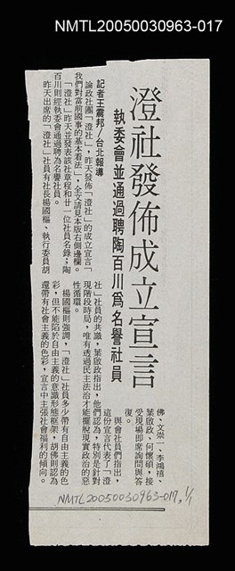 主要標題：澄社發佈成立宣言/副標題：執委會並通過聘陶百川為名譽社員/報紙名稱：不詳圖檔，第1張，共1張