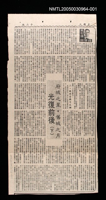 主要標題：府城之星‧舊城之月 光復前後（下）/劃一題名：葉石濤回憶錄/報紙名稱：不詳圖檔，第1張，共3張