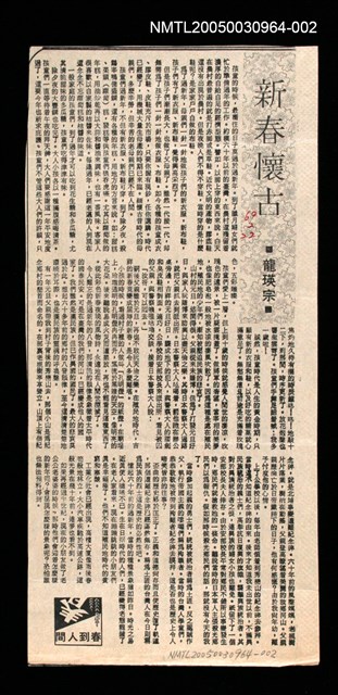 主要標題：新春懷古/報紙名稱：不詳圖檔，第1張，共1張