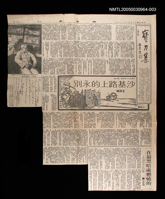 主要標題：沙基路上的永別/劃一題名：寶刀集/主要標題：在最黑暗處燃燒的——王詩琅先生印象/報紙名稱：聯合報圖檔，第1張，共1張