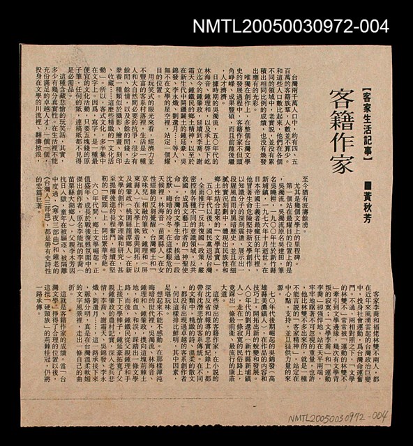 主要標題：客籍作家/劃一題名：客家生活記事/報紙名稱：不詳圖檔，第1張，共1張
