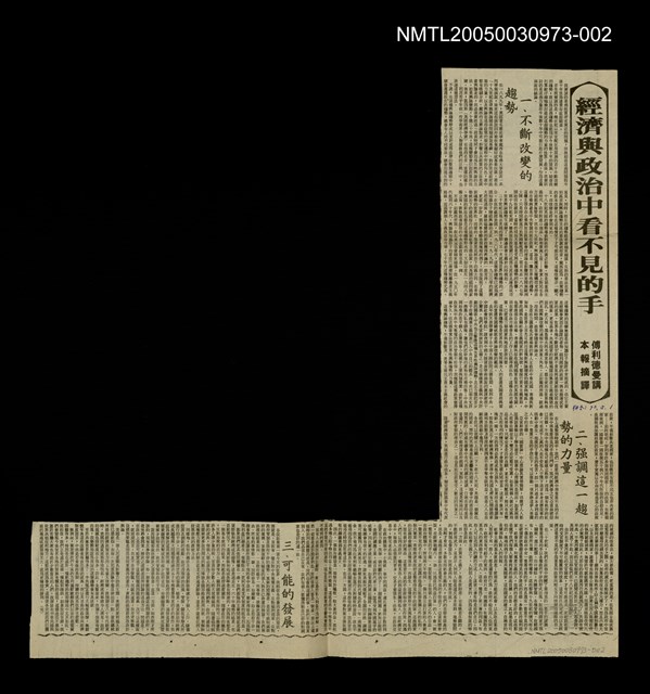 主要標題：經濟與政治中看不見的手/報紙名稱：聯合報圖檔，第1張，共1張