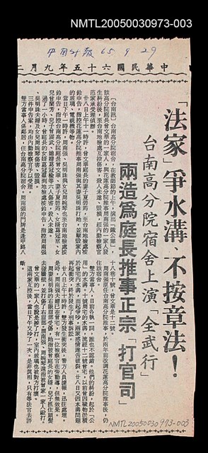 主要標題：「法家」爭水溝、不按章法！/副標題：台南高分院宿舍上演「全武行」 兩造為庭長推事正宗「打官司」/報紙名稱：中國時報圖檔，第1張，共1張