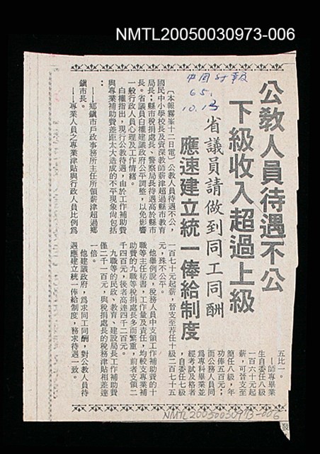 主要標題：公教人員待遇不公 下級收入超過上級/副標題：省議員請做到同工同酬 應速建立統一俸給制度/報紙名稱：中國時報圖檔，第1張，共1張