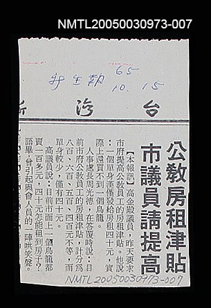 主要標題：公教房租津貼市議員請提高/報紙名稱：台灣新生報圖檔，第1張，共1張