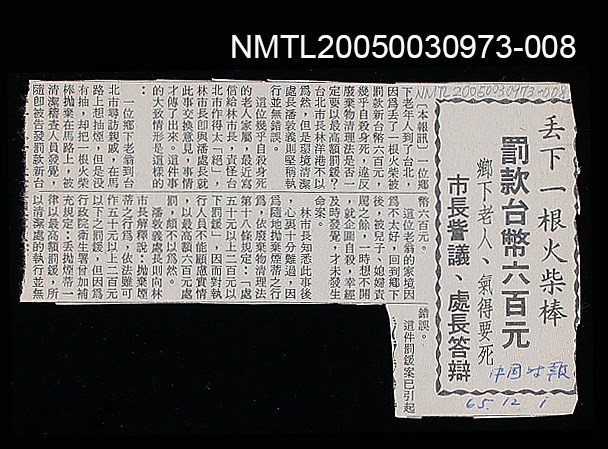 主要標題：丟下一根火柴棒 罰款台幣六百元/副標題：鄉下老人、氣得要死 市長訾議、處長答辯/報紙名稱：中國時報圖檔，第1張，共1張
