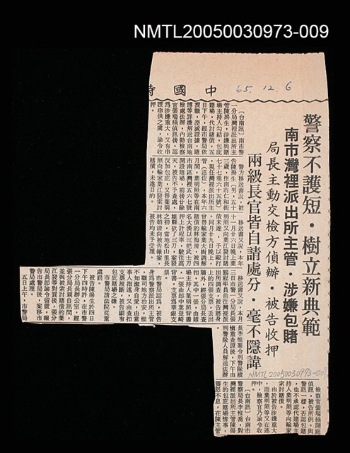 主要標題：警察不護短‧樹立新典範/副標題：南市灣裡派出所主管‧涉嫌包賭 局長主動交檢方偵辦‧被告收押 兩級長官皆自請處分‧毫不隱諱/報紙名稱：中國時報圖檔，第1張，共1張