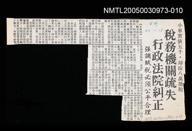主要標題：稅務機關疏失 行政法院糾正/副標題：強調賦稅必須公平合理/報紙名稱：中央日報圖檔，第1張，共1張
