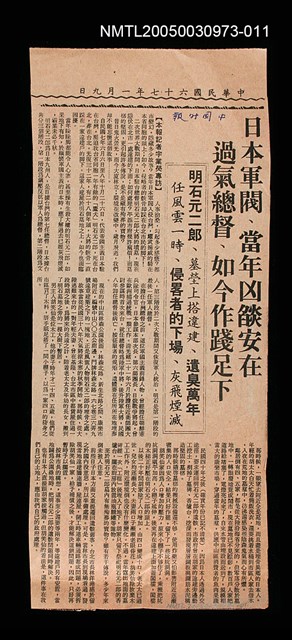 主要標題：日本軍閥、當年凶焰安在 過氣總督、如今作賤足下/副標題：明石元二郎、墓塋上搭違建、遺臭萬年 任風雲一時、侵略者的下場、灰飛煙滅/報紙名稱：中國時報圖檔，第1張，共1張