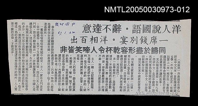 主要標題：洋人說國語‧辭不達意 一席餞別宴‧洋相百出/副標題：同歸於盡形容乾杯令人啼笑皆非/報紙名稱：中國時報圖檔，第1張，共1張