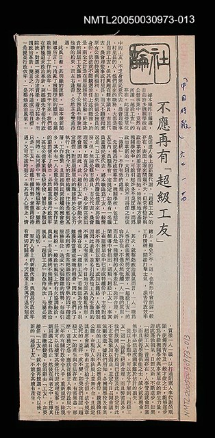 主要標題：不應再有「超級工友」/劃一題名：社論/報紙名稱：中國時報圖檔，第1張，共1張