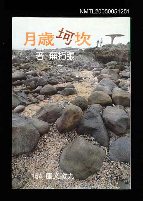 主要名稱：坎坷歲月圖檔，第2張，共2張