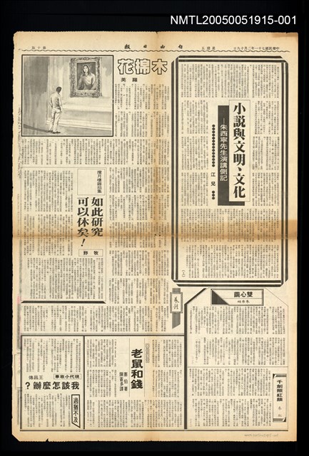 主要標題：朱西甯先生演講側記-小說與文明文化（上）/報紙名稱：自由日報圖檔，第1張，共2張