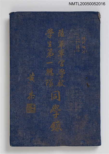 主要名稱：陸軍軍官學校學生第一總隊同學錄圖檔，第1張，共4張
