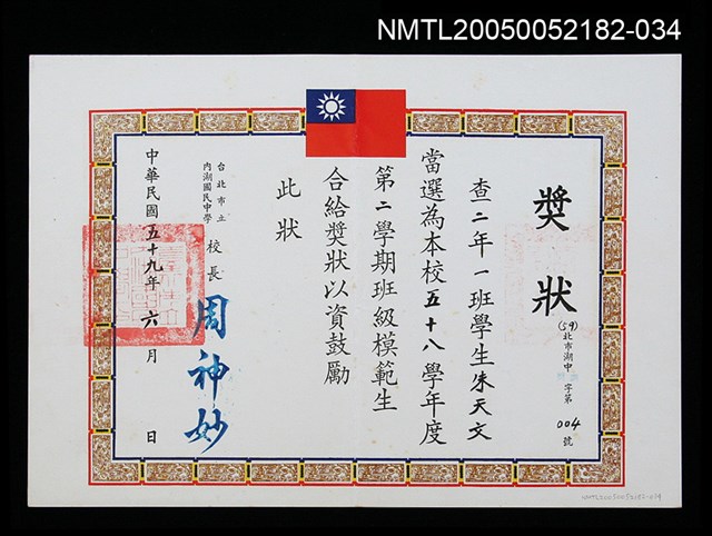 主要名稱：朱天文國中當選模範生獎狀圖檔，第1張，共1張