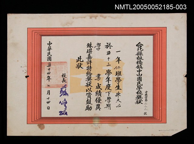 主要名稱：朱天心國小學業成績優異獎狀圖檔，第1張，共1張