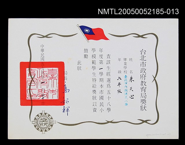 主要名稱：朱天心國小模範學生獎狀圖檔，第1張，共1張