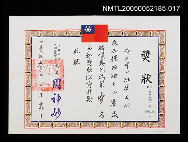 主要名稱：朱天心國中保防論文比賽第一名獎狀圖檔，第1張，共1張